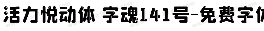 活力悦动体 字魂141号字体转换
